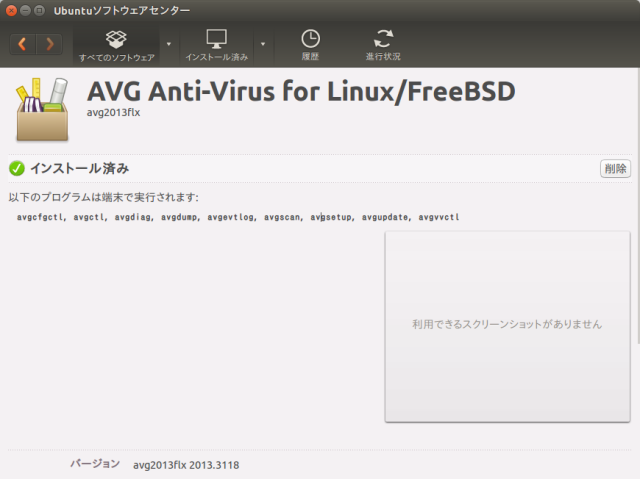 AVG_Ubuntuソフトウェアセンタ